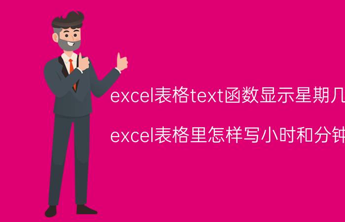 excel表格text函数显示星期几 excel表格里怎样写小时和分钟？